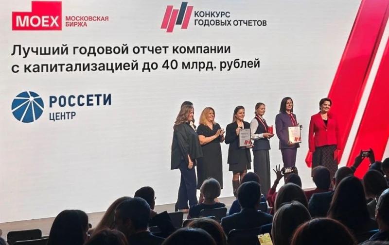 Московская биржа признала лучшими годовые отчёты «Россети Центр» и «Россети Центр и Приволжье»